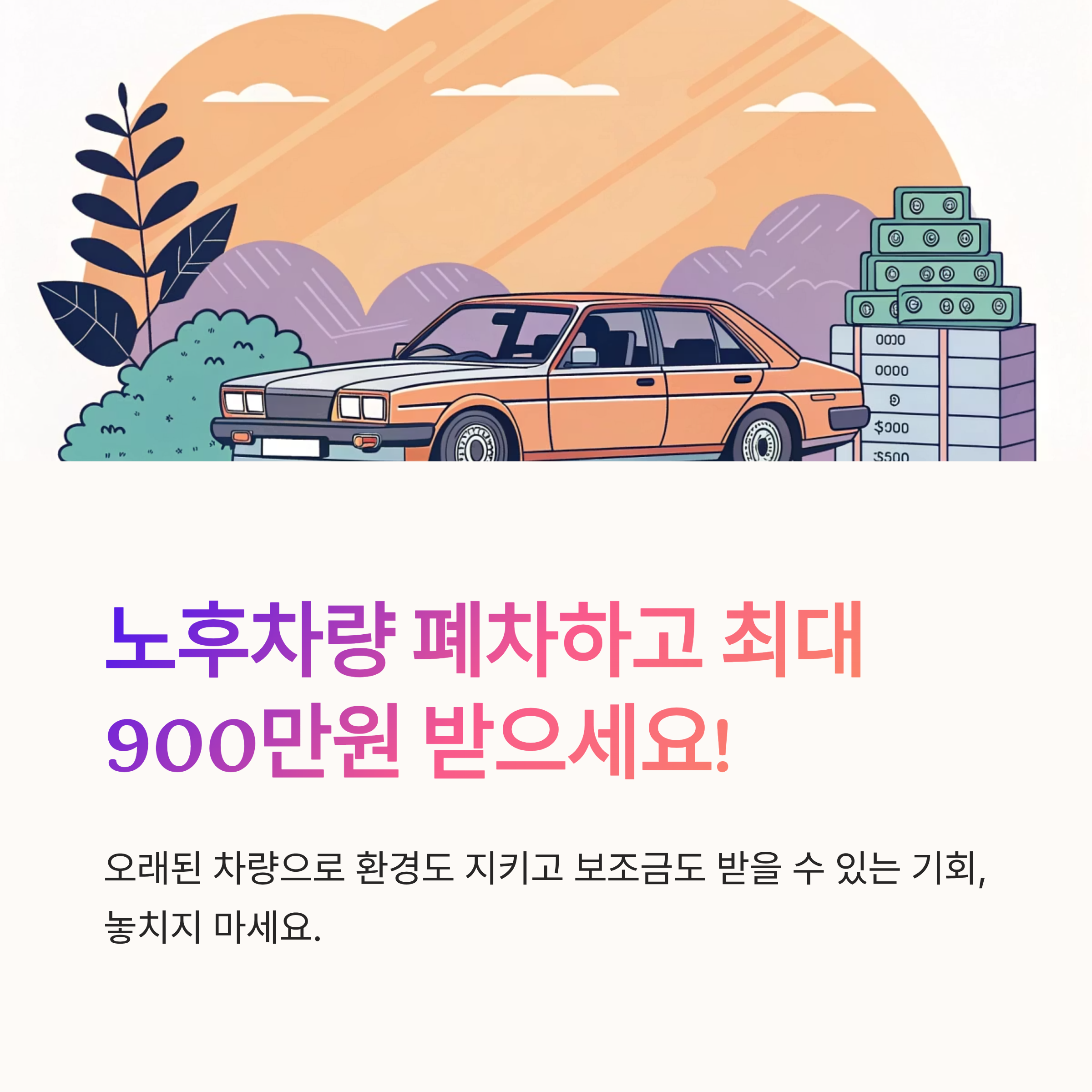 노후차량 폐차 지원 제도 정리