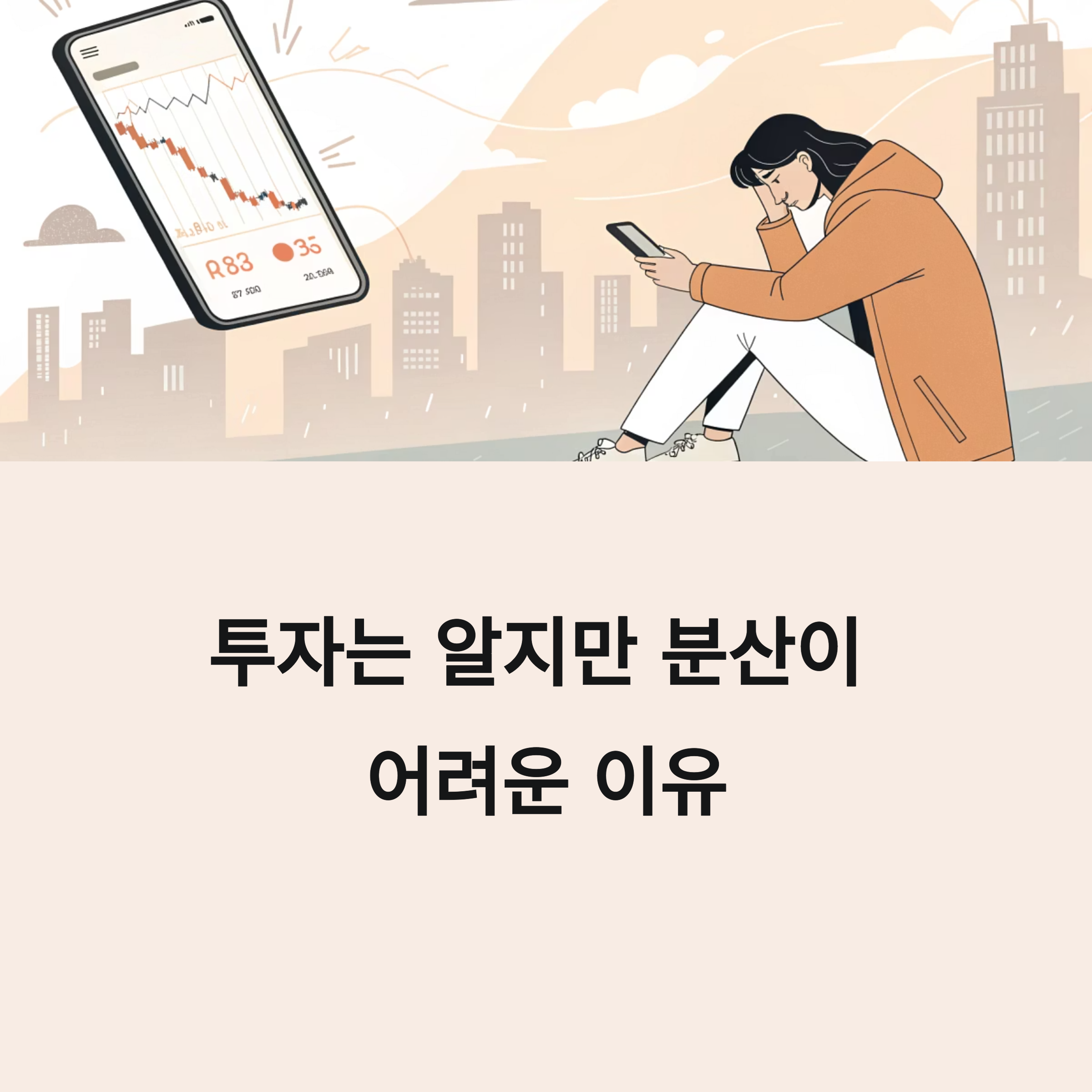 투자는 아는데 분산이 어려운 이유, 해법은 생각보다 단순합니다