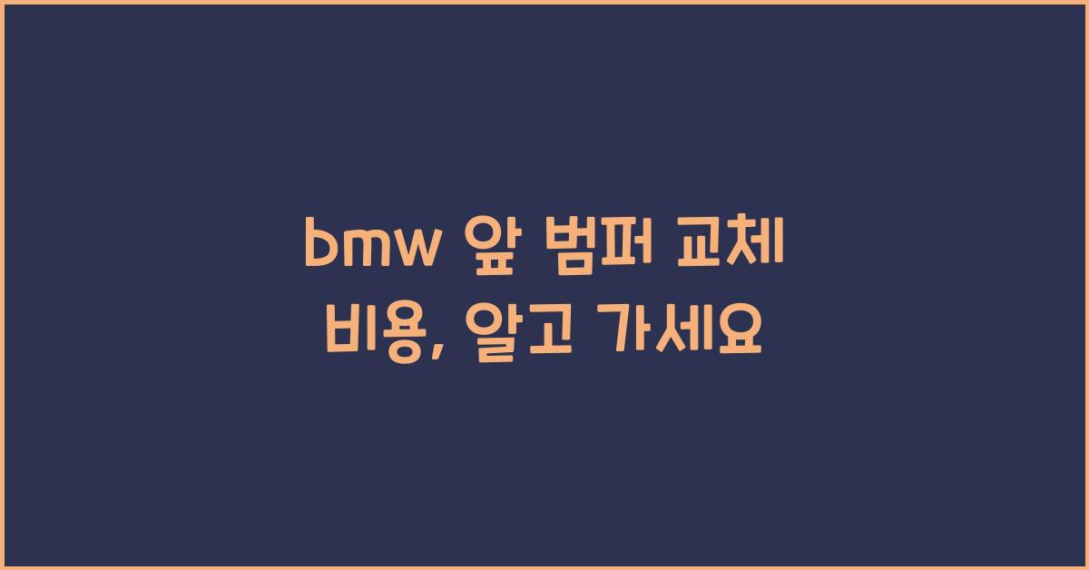 bmw 앞 범퍼 교체 비용