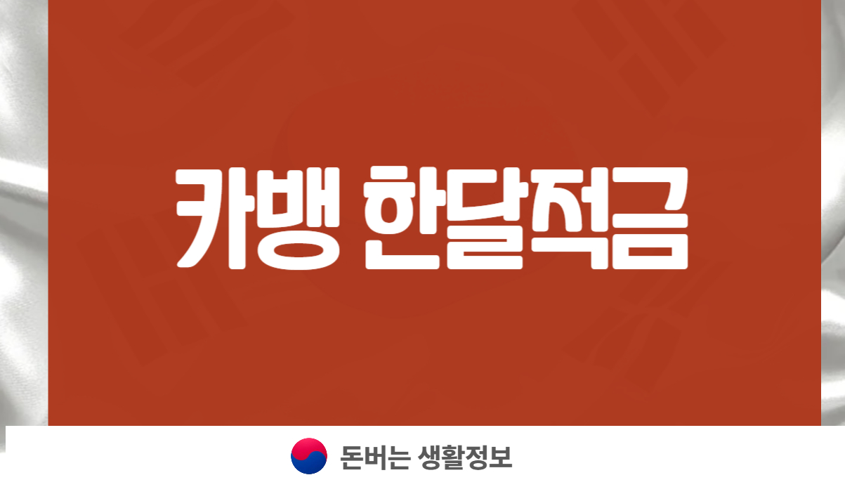 카뱅 한달적금