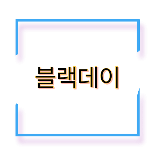 블랙데이 의미와 즐기는 법