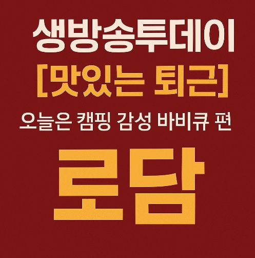 생방송 투데이 맛있는 퇴근 김해 캠핑 감성 바비큐 고깃집 로담