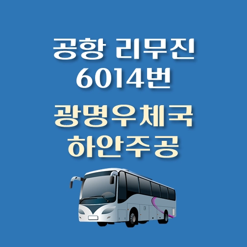 썸네일-하안주공-광명우체국-인천공항-리무진-6012번-버스-정류장-안내