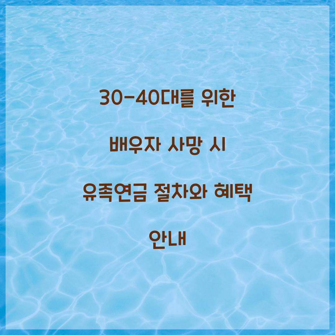 30-40대를 위한 배우자 사망 시 유족연금 준비법