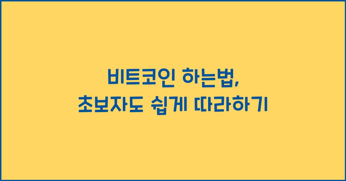 비트코인 하는법