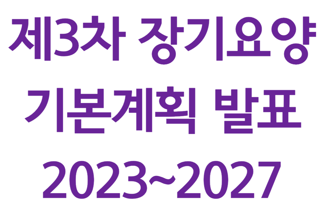제3차 장기요양기본계획발표