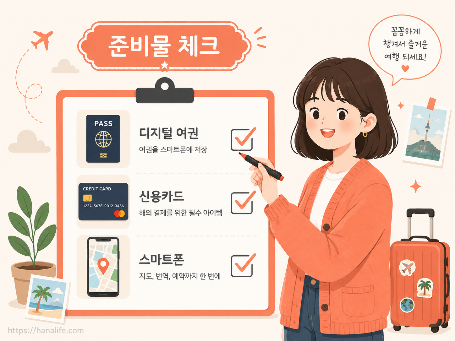 미국 비자 허가 신청을 위해 여권과 신용카드, 숙소 영문 주소를 정리해 둔 체크리스트 레이아웃