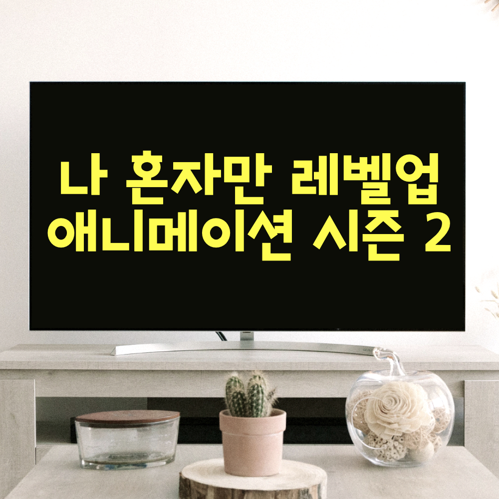 나혼자만레벨업_시즌2