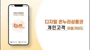 디지털 온누리상품권 사용하기