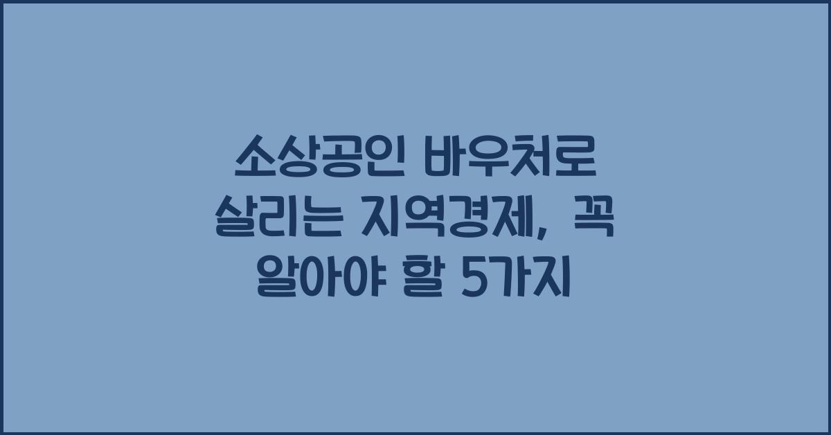 소상공인 바우처