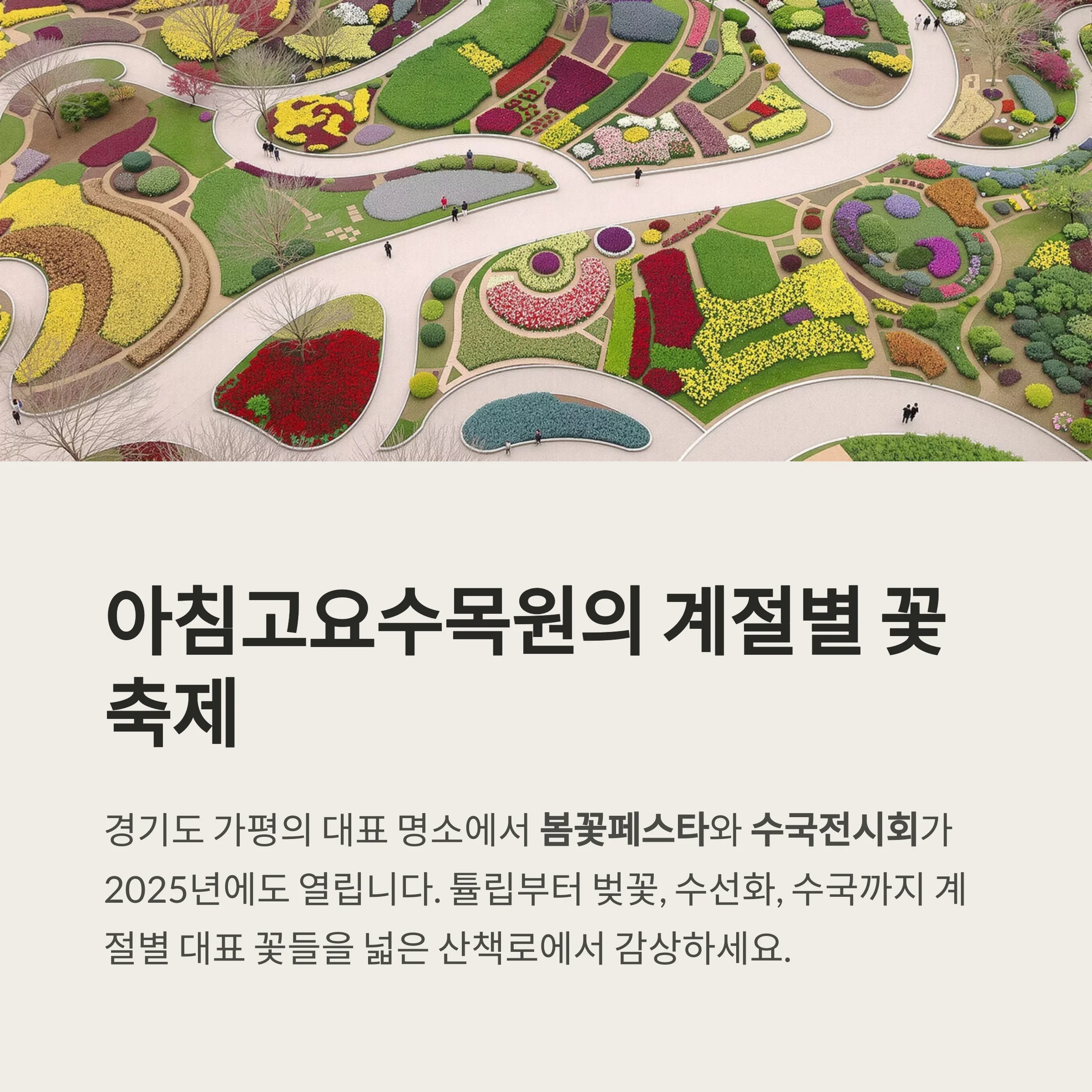 아침고요수목원 봄꽃페스타·수국축제