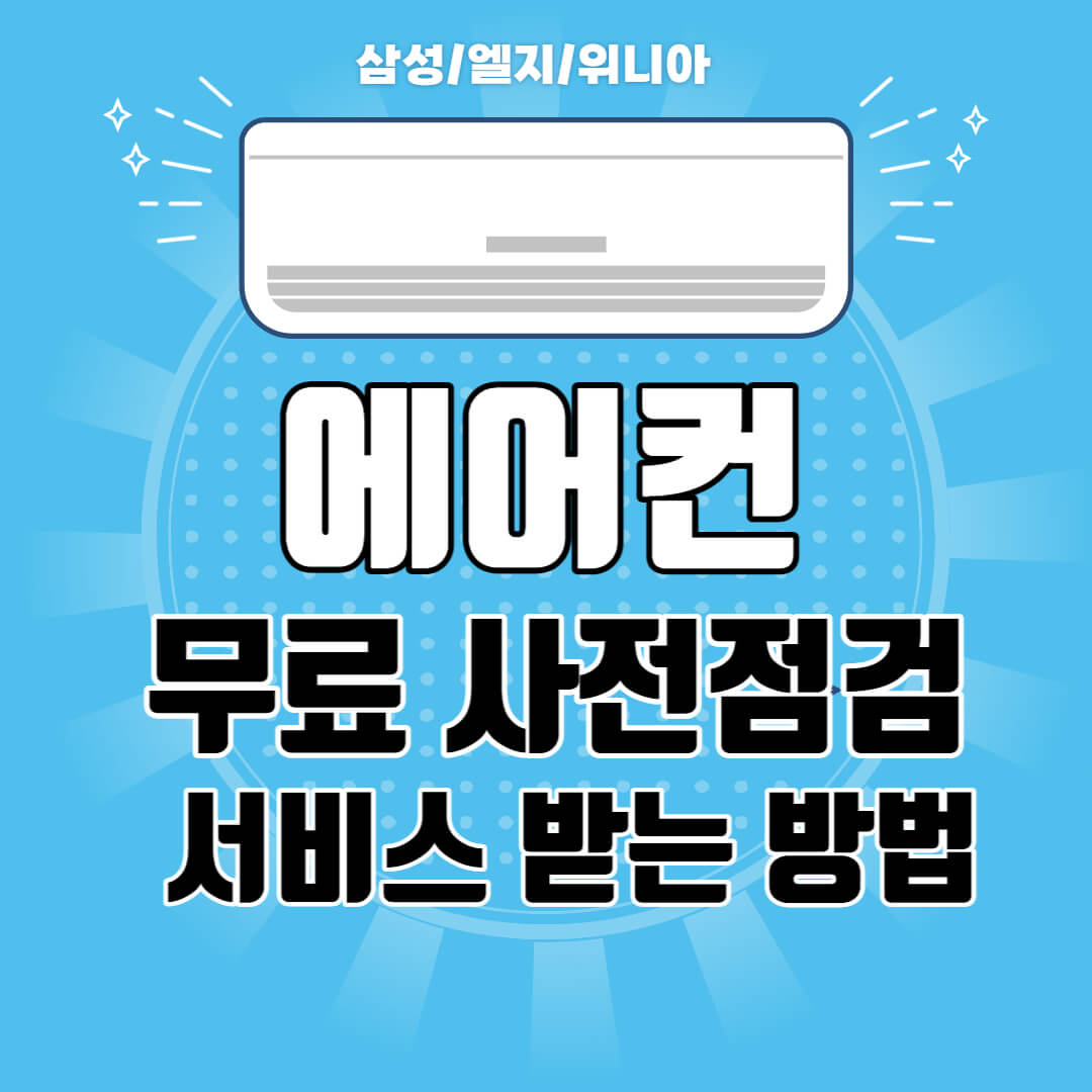 에어컨 점검 서비스 무료
