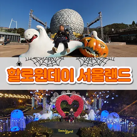 할로윈데이 서울랜드