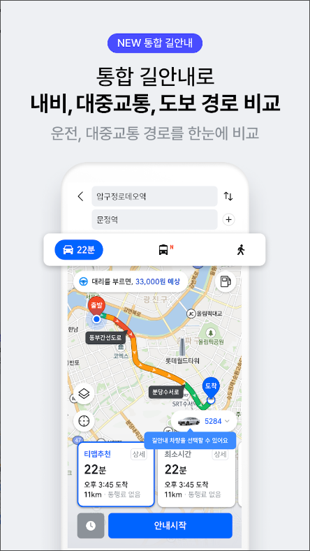 대중교통 빠른 길 찾기 어플, 버스, 지하철 경로 검색하기, 티맵