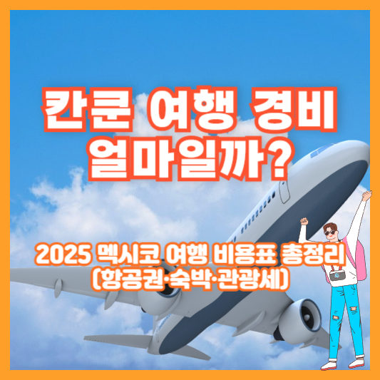 칸쿤 여행 경비 얼마일까? 2025 멕시코 여행 비용표 총정리 (항공권&middot;숙박&middot;관광세)