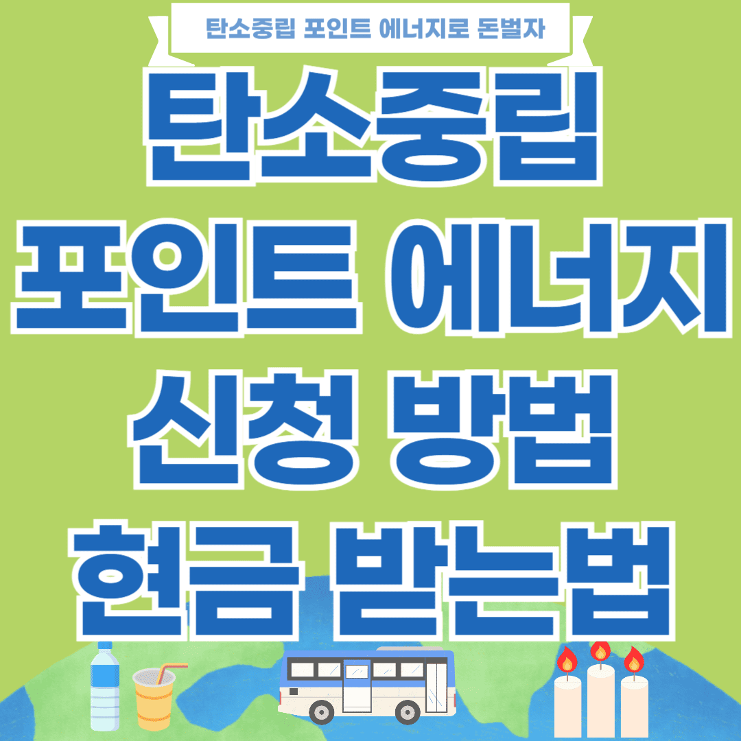 탄소중립포인트에너지 신청방법 현금받는법