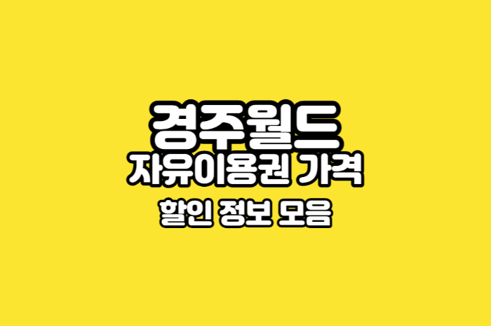 경주월드 자유이용권 가격 할인 썸네일