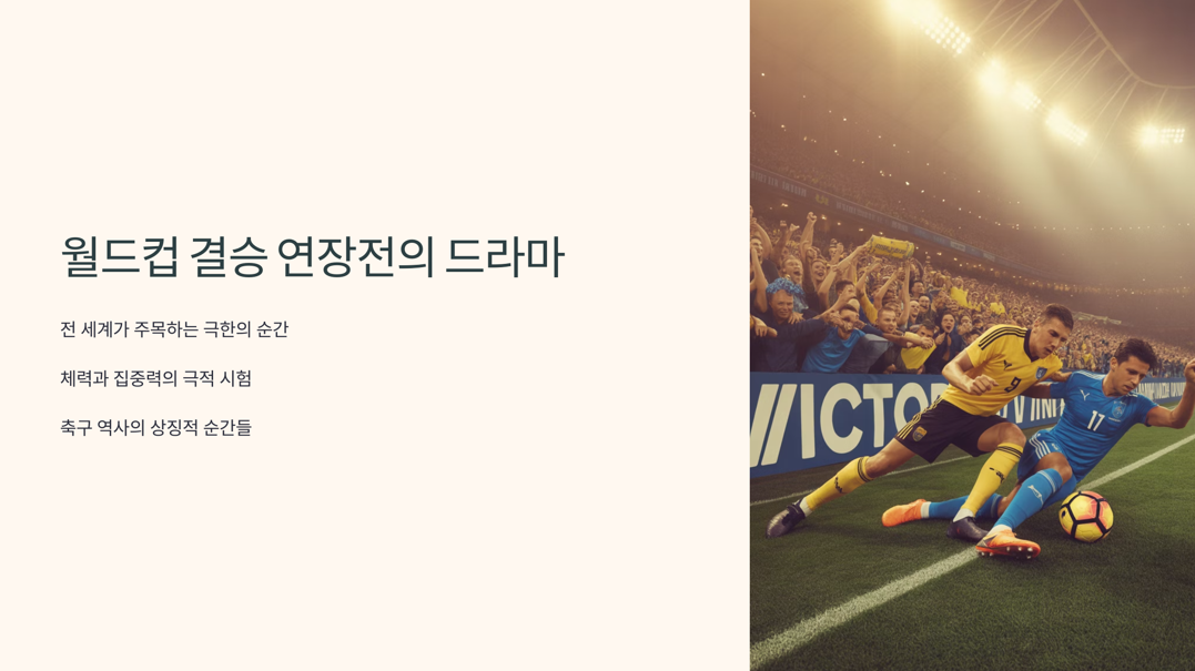 월드컵 역대 연장전