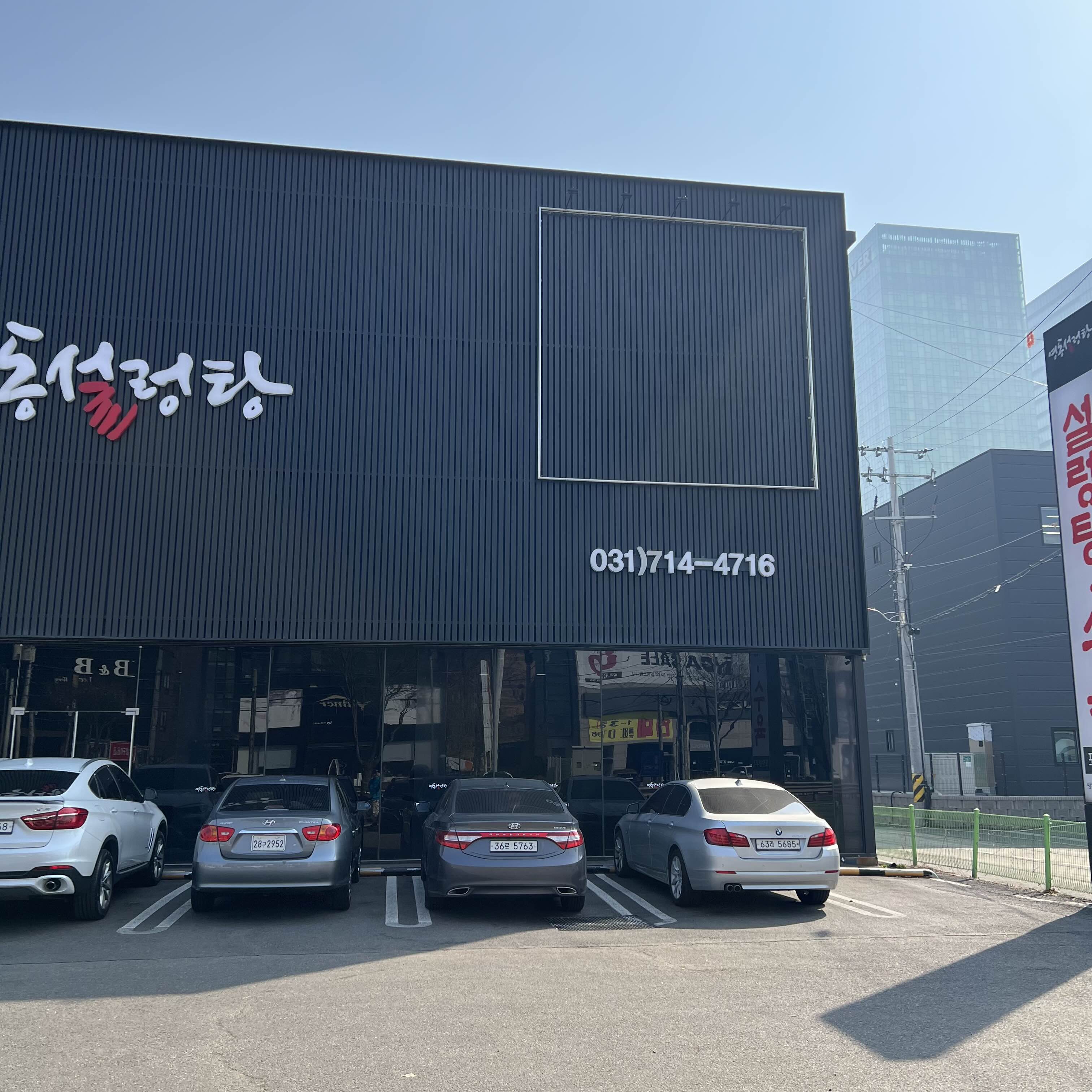 영동설렁탕