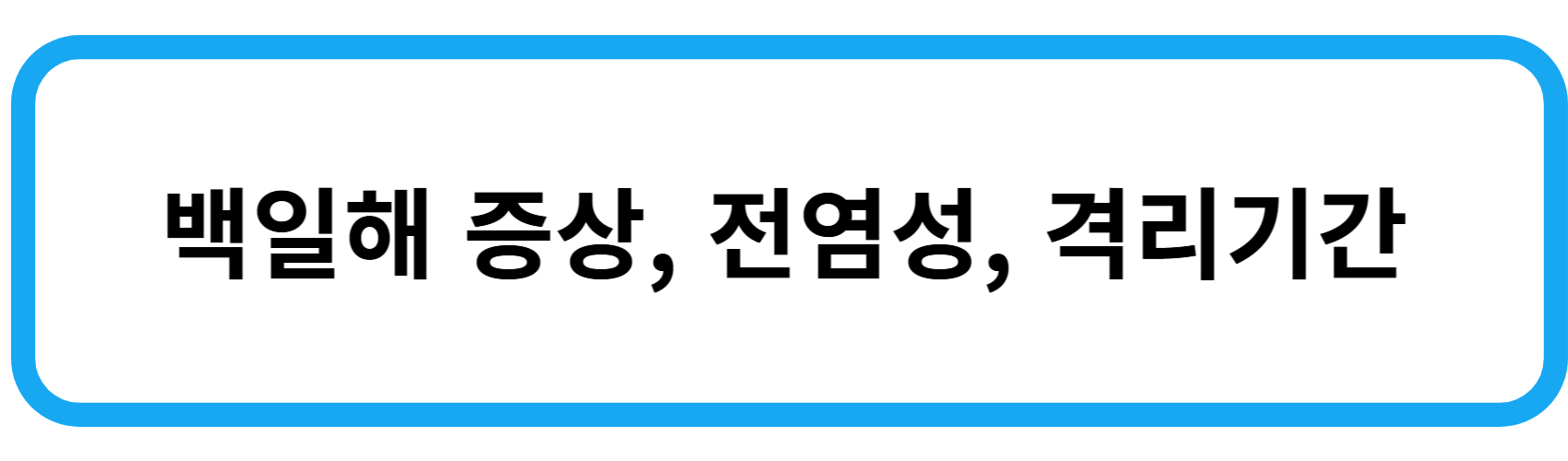 백일해 증상, 전염성, 격리기간