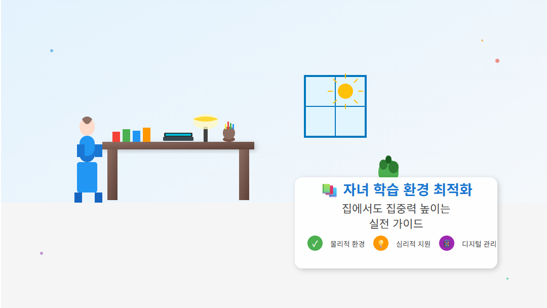 "자녀 학습 환경 최적화 가이드 - 집에서 집중력 높이는 책상과 공부방 세팅 방법"