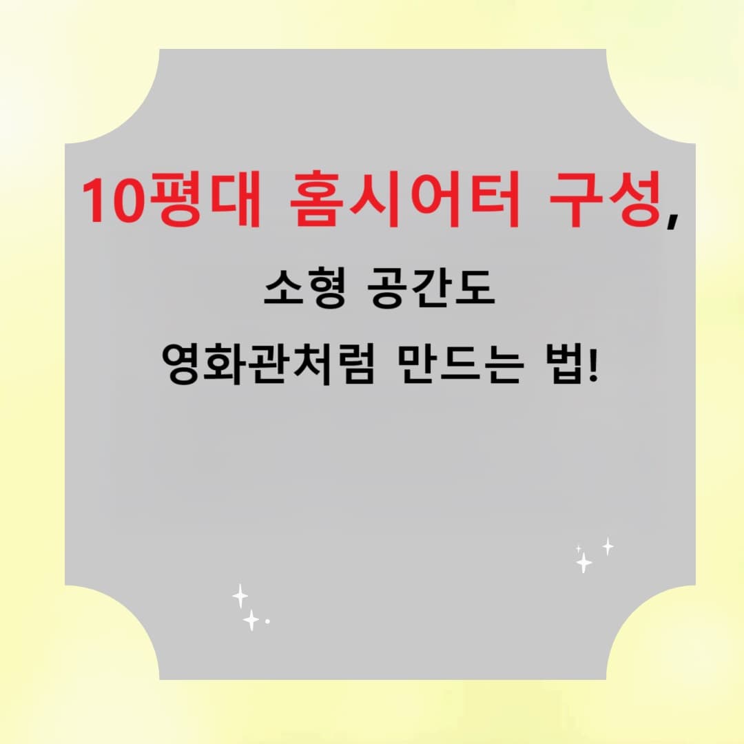 10평대 홈시어터 구성, 소형 공간도 영화관처럼 만드는 법!