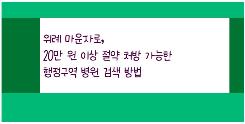 위례신도시에서 마운자로 처방받는 것보다 더 절약할 수 있는 행정구역 3개 활용 전략 방법