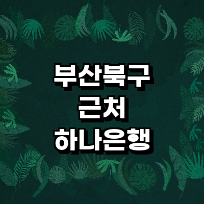 부산 북구 하나은행