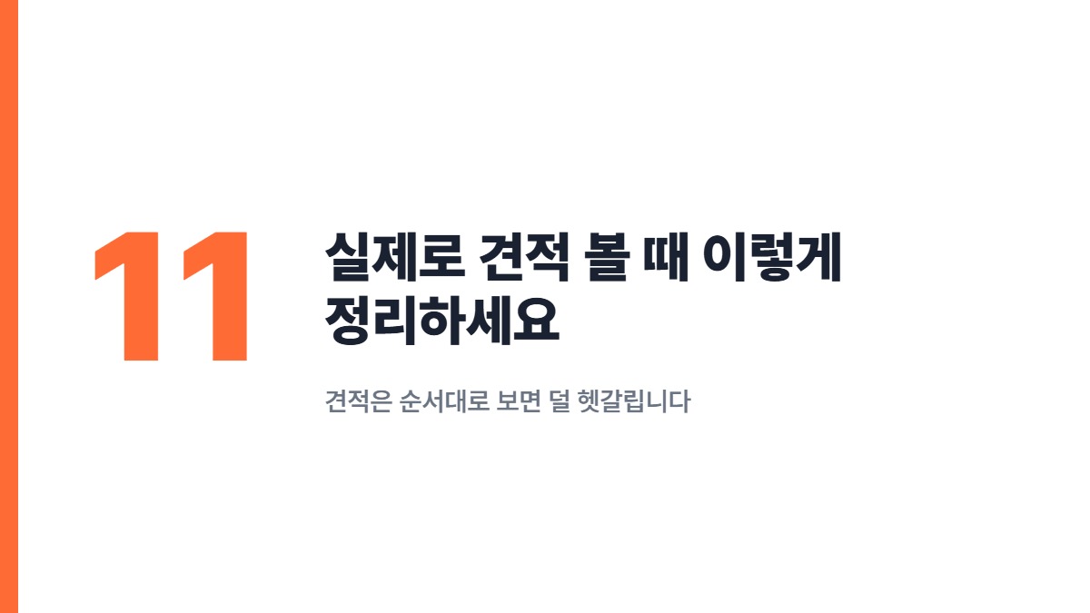 실제로 견적 볼 때 이렇게 정리하세요 — 견적은 순서대로 보면 덜 헷갈립니다