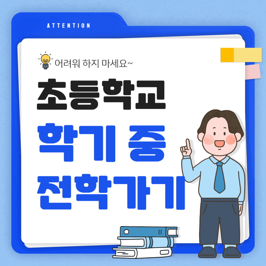 초등학교-학기중-전학