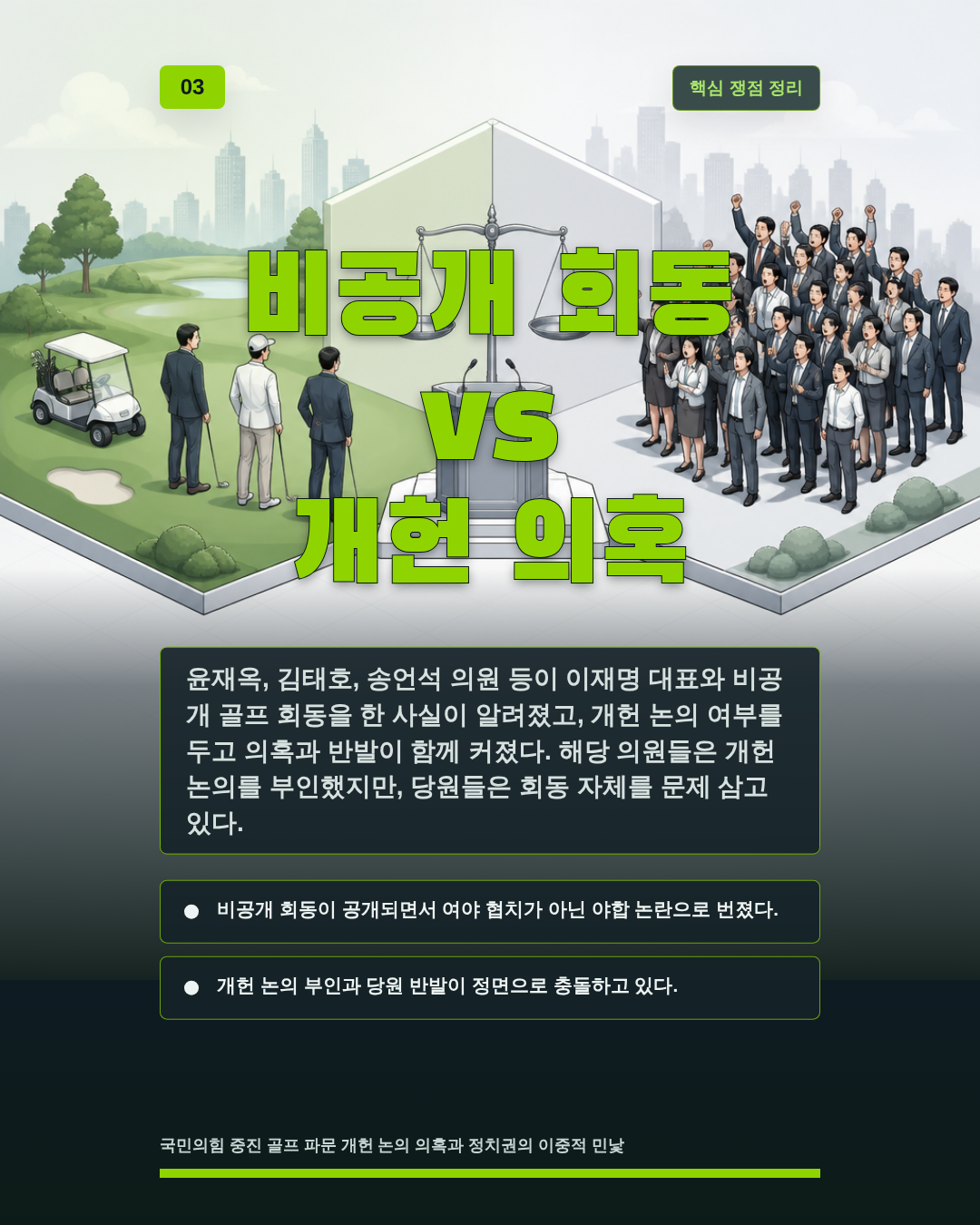 비공개 회동 vs 개헌 의혹