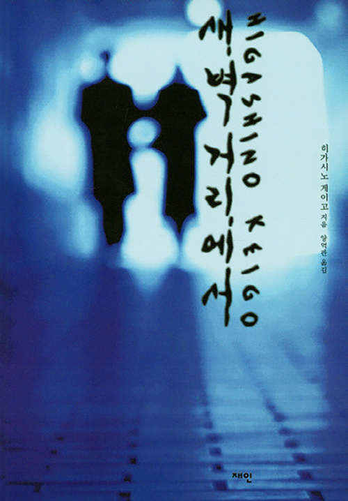 히가시노 게이고 '새벽거리에서' 책표지 이미지