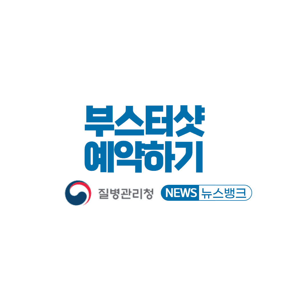 부스터샷 예약 - 오늘 부터 확인하세요 (취소, 변경, 확인방법)