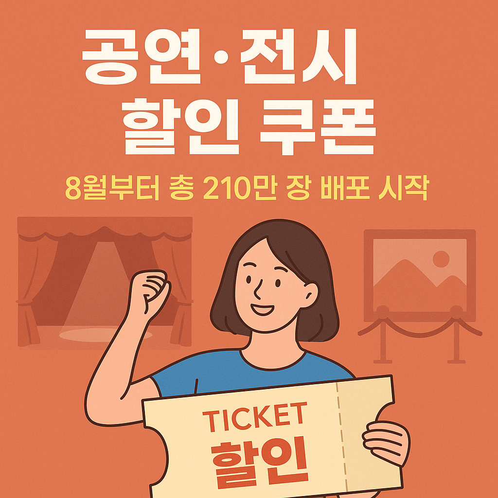 공연 전시 할인 쿠폰