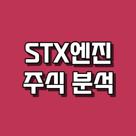 STX엔진 주식 분석