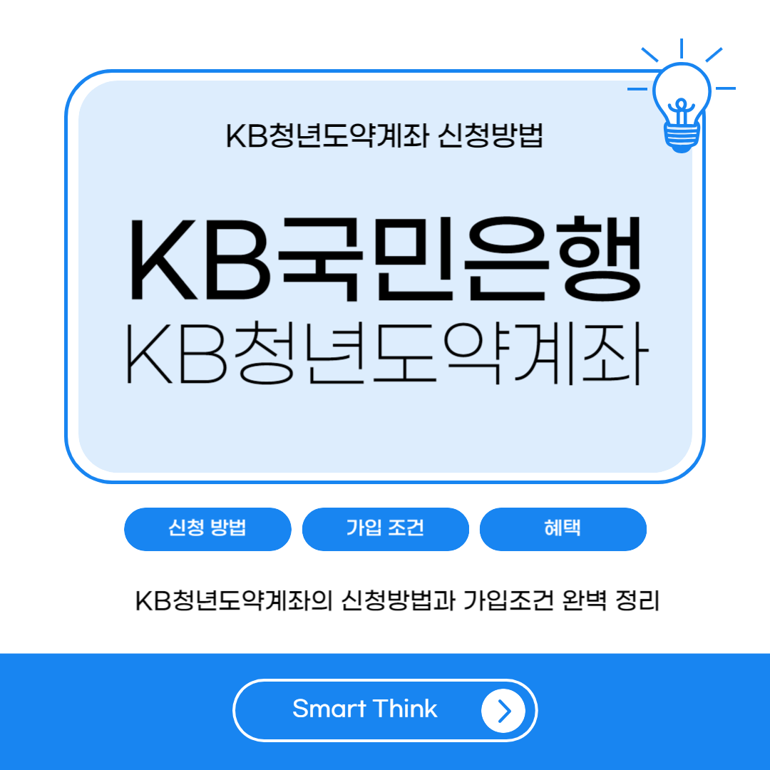KB국민은행 KB청년도약계좌 신청방법, 가입조건 완벽 정리