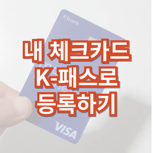k패스