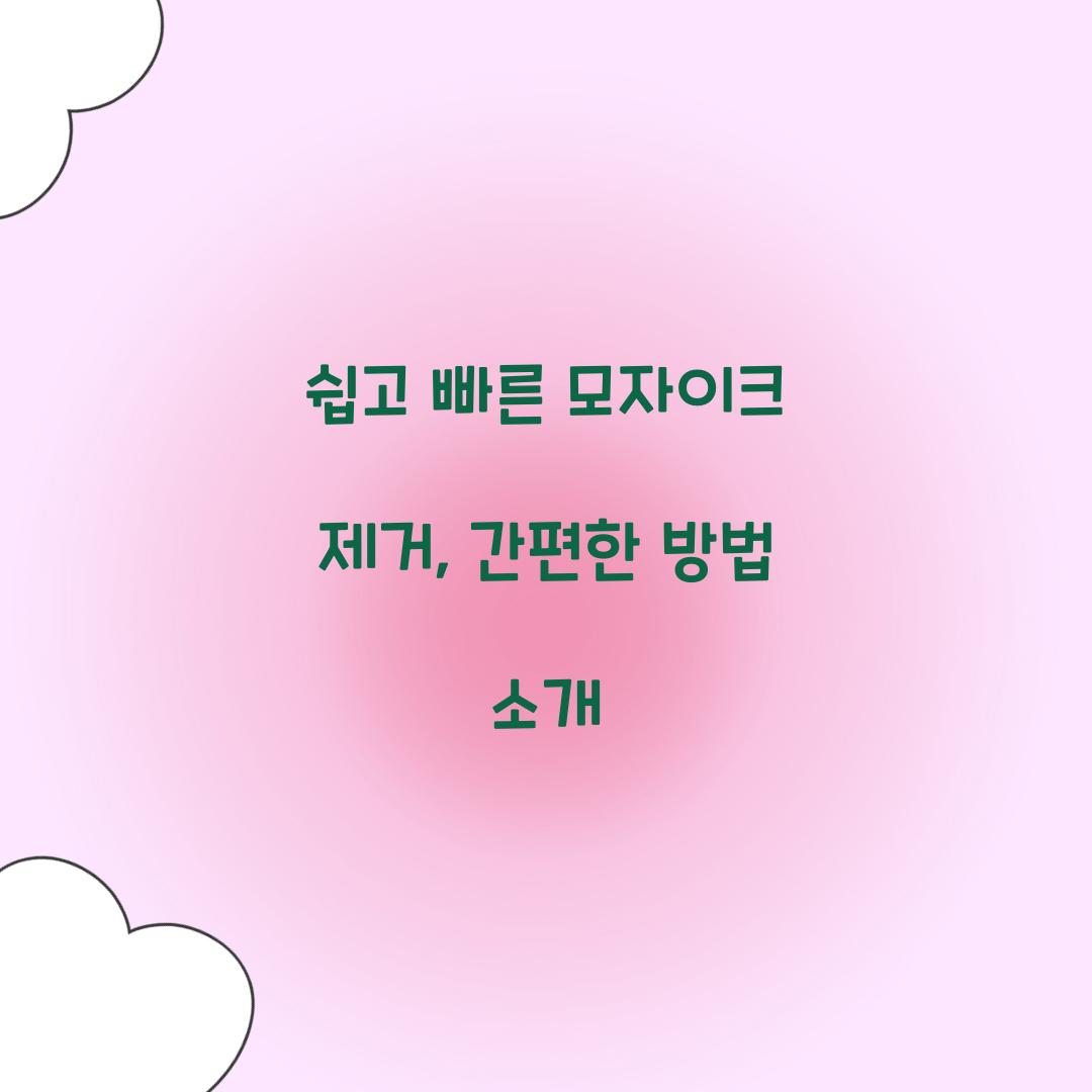 쉽고 빠른 모자이크 제거