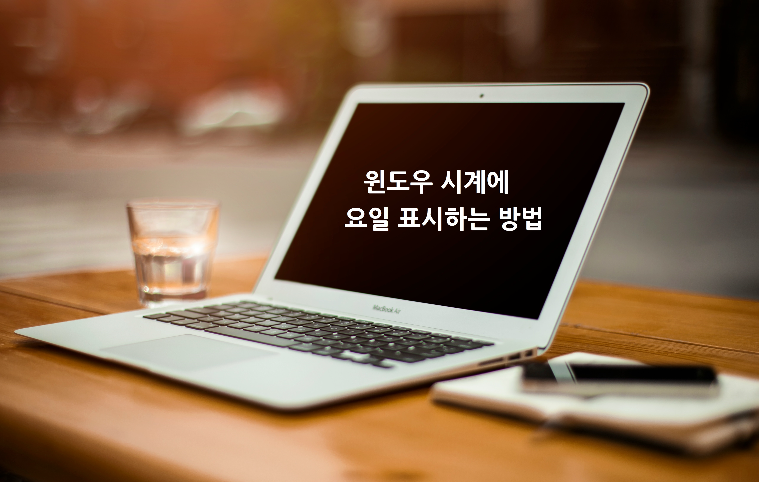 Windows 시계에 요일 표시 방법 아직 모르세요? 더 이상 폰 보지 마세요.