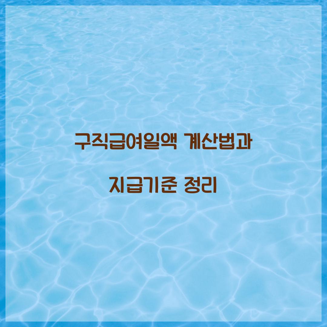 구직급여일액 계산