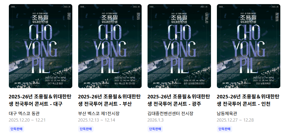 조용필 콘서트