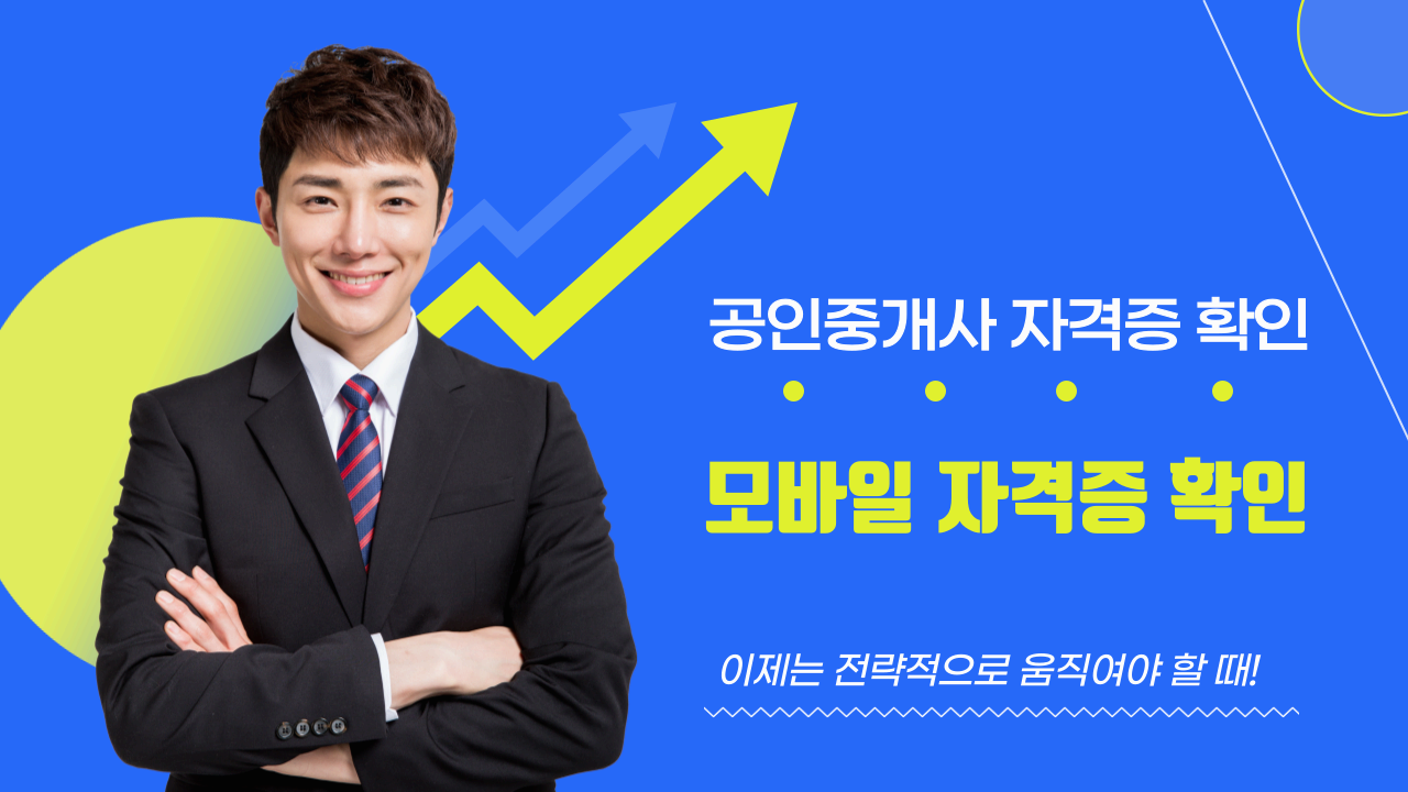 모바일 공인중개사 자격증명