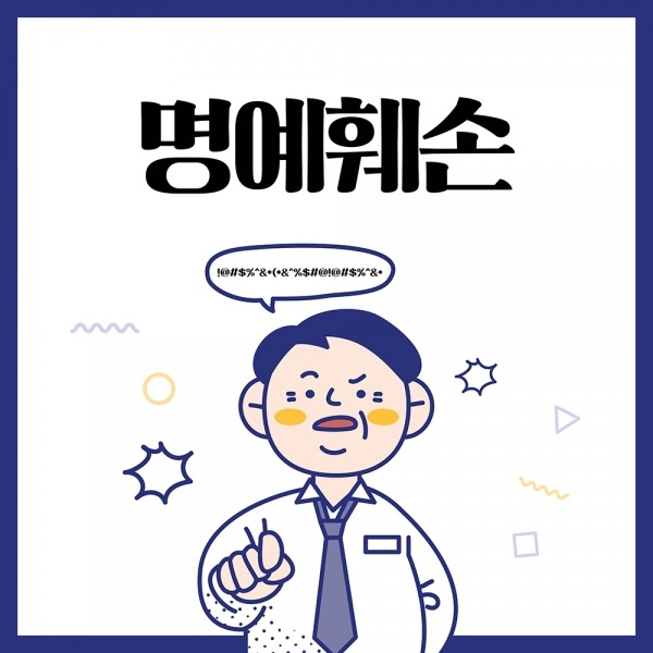 명예훼손죄