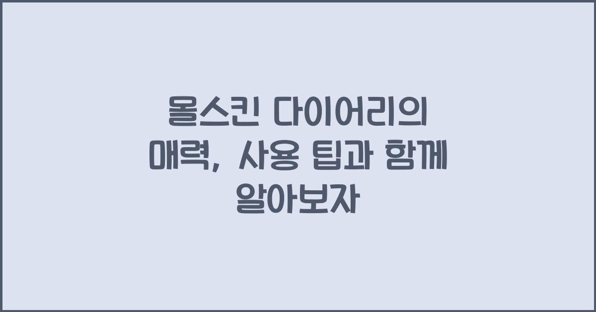 몰스킨 다이어리