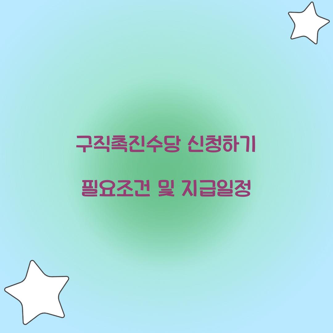 구직촉진수당 신청하기