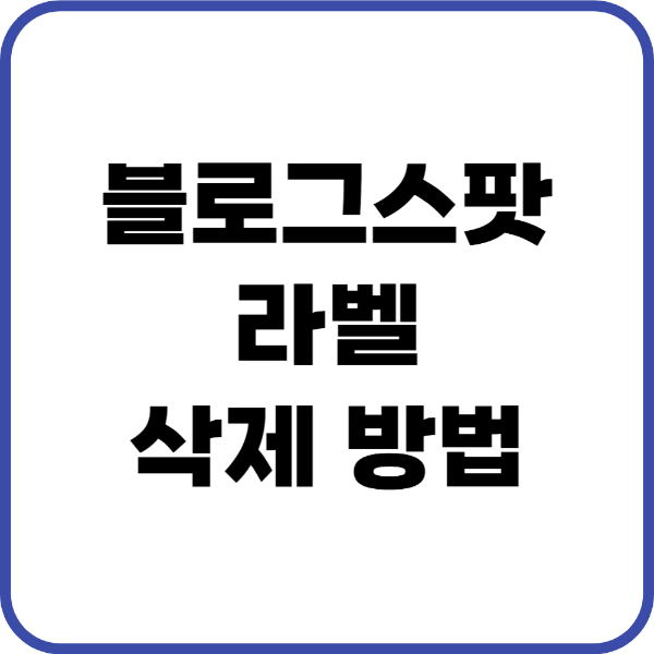블로그스팟 라벨 삭제하기