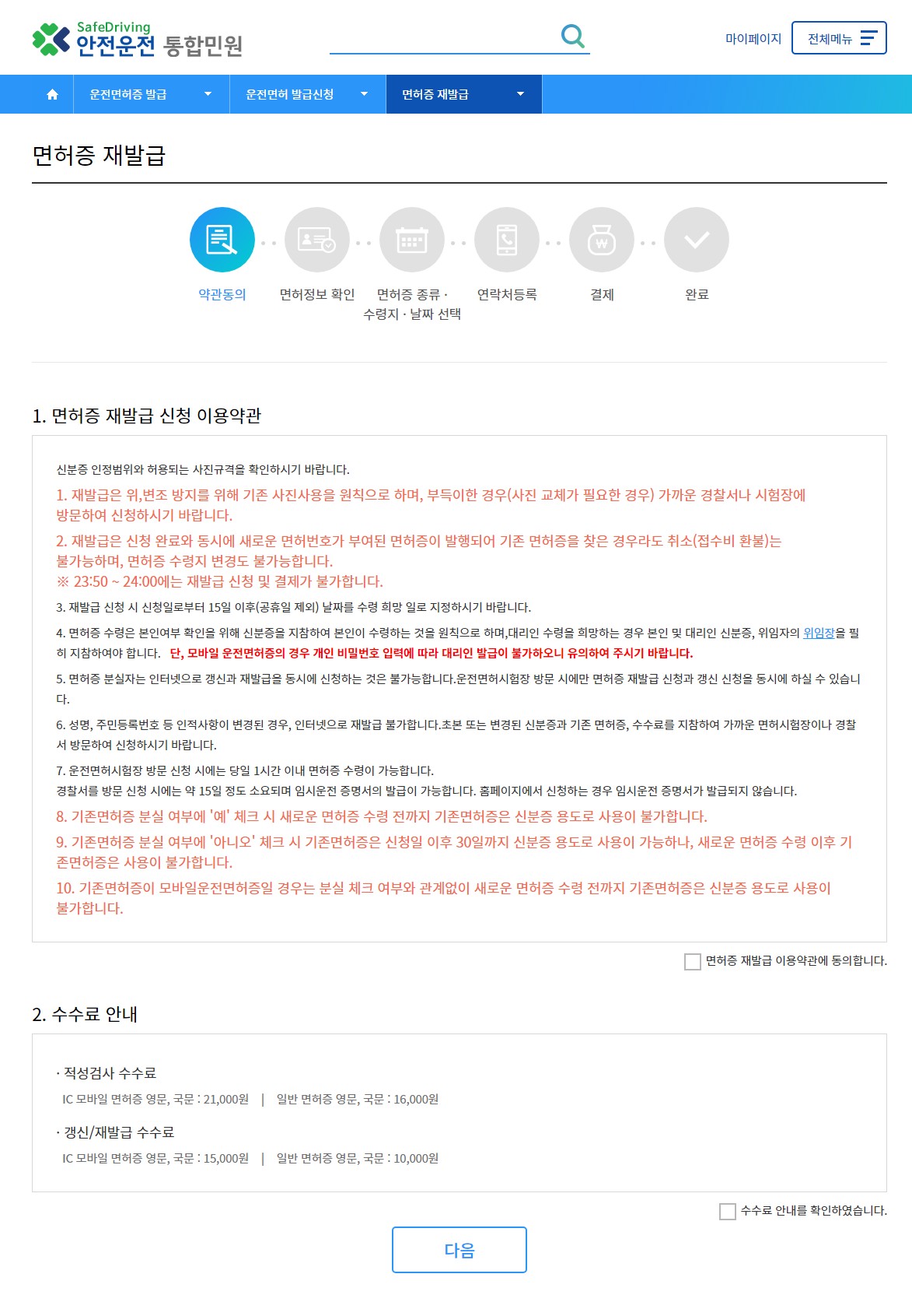 이용약관과 수수료안내 체크 후 다음누르기