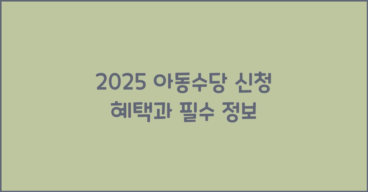 2025 아동수당 신청