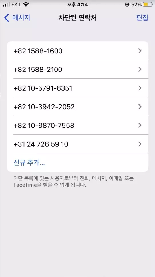 아이폰 기본 문자앱에서 연락처 차단 하는 방법 사진 9