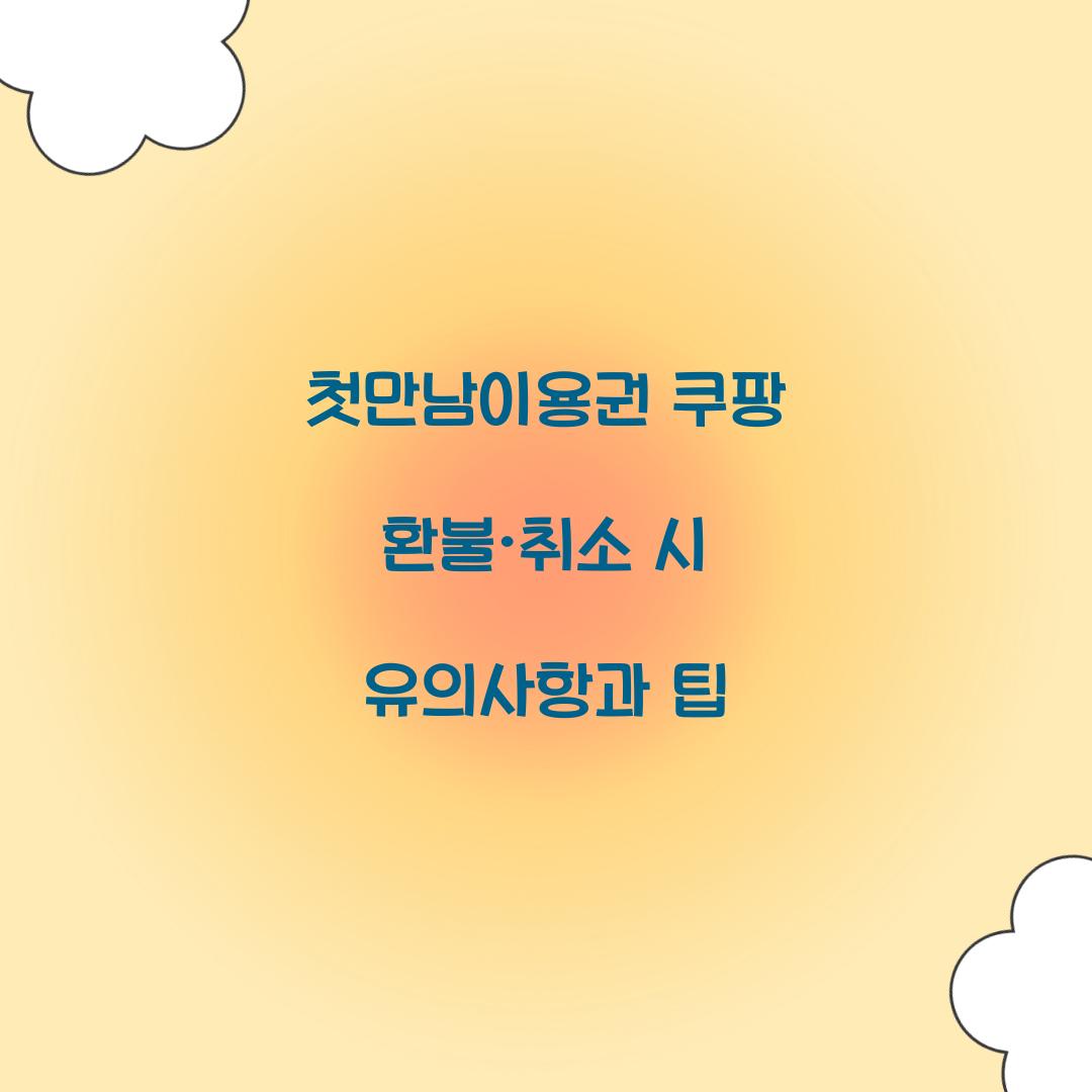 첫만남이용권 쿠팡 환불 취소